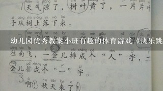 幼儿园优秀教案小班有趣的体育游戏《快乐跳跳跳》