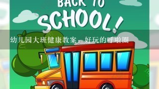 幼儿园大班健康教案：好玩的呼啦圈