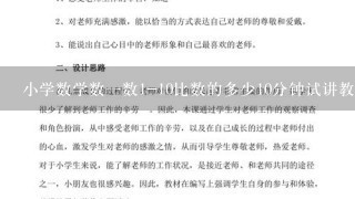 小学数学数一数1-10比数的多少10分钟试讲教案