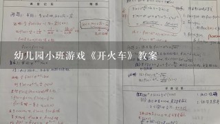 幼儿园小班游戏《开火车》教案