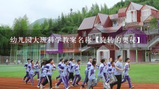 幼儿园大班科学教案名称【旋转的奥秘】