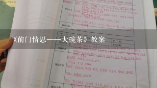 《前门情思——大碗茶》教案