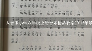 人音版小学六年级上册音乐精品教案(2015年最新修订完整版本)