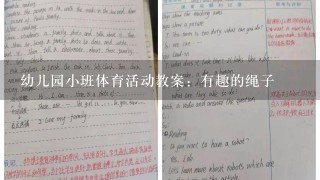 幼儿园小班体育活动教案：有趣的绳子