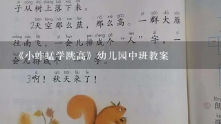 《小蚱蜢学跳高》幼儿园中班教案