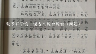 秋季开学第一课安全教育教案（两篇）