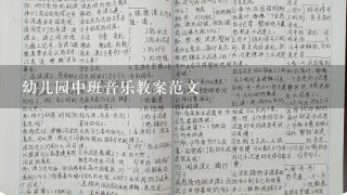 幼儿园中班音乐教案范文