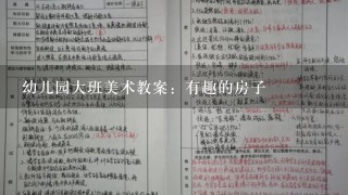 幼儿园大班美术教案：有趣的房子