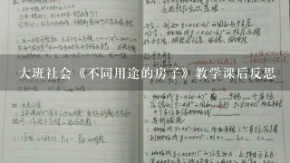 大班社会《不同用途的房子》教学课后反思