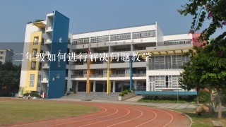 二年级如何进行解决问题教学