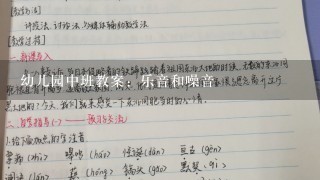 幼儿园中班教案：乐音和噪音