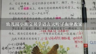 幼儿园小班宝贝学语言大叶子雨伞教案