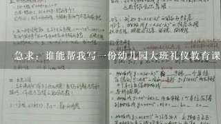 急求：谁能帮我写一份幼儿园大班礼仪教育课公开课的教案？ 非常感谢！！