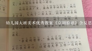 幼儿园大班美术优秀教案《京剧脸谱》含反思