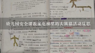 幼儿园安全课教案电梯里的大熊猫活动反思