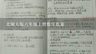 北师大版六年级上册数学教案