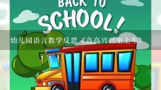 幼儿园语言教学反思《高高兴兴坐上车》