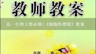 高一生物上册必修1《细胞的增殖》教案