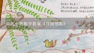 幼儿中班数学教案《找相邻数》