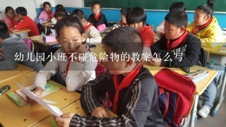 幼儿园小班不碰危险物的教案怎么写