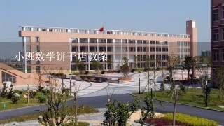 小班数学饼干店教案