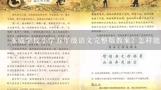 永威学校小学五年级语文完整版教案2 怎样能下载 我很需要