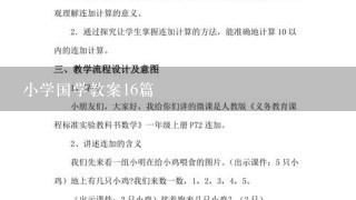 小学国学教案16篇