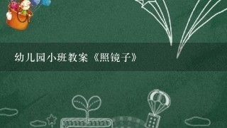 幼儿园小班教案《照镜子》