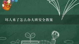 坏人来了怎么办大班安全教案