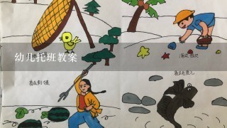 幼儿托班教案