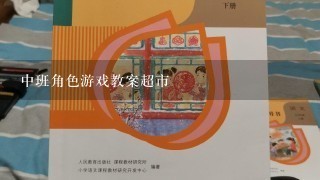 中班角色游戏教案超市