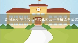 部编版小学语文巨人的花园公开课精选教案教学设计