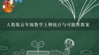 人教版5年级数学上册统计与可能性教案