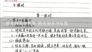 幼儿园安全教案 防火知多少反思