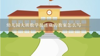 幼儿园大班数学捉迷藏的教案怎么写