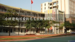 小班建构可爱的毛毛虫教案反思？