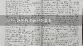 小学生反邪教主题班会教案