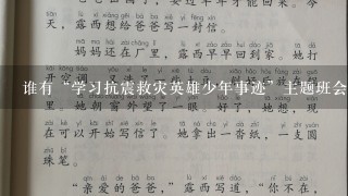 谁有“学习抗震救灾英雄少年事迹”主题班会的材料或