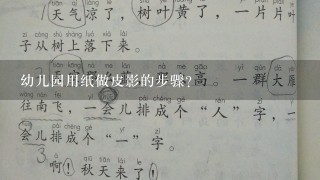 幼儿园用纸做皮影的步骤？