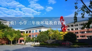 求救！小学3年级环境教育教案