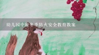 幼儿园中班冬季防火安全教育教案