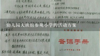 幼儿园大班组参观小学的活动方案