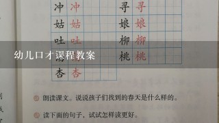 幼儿口才课程教案