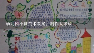 幼儿园小班美术教案：制作大米饭