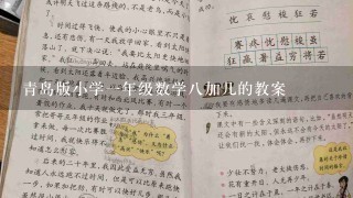 青岛版小学1年级数学8加几的教案