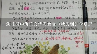 幼儿园中班语言优秀教案《秋天到》含反思