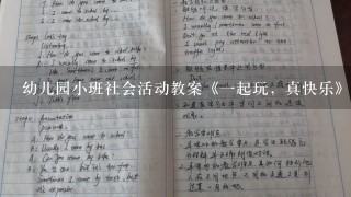 幼儿园小班社会活动教案《1起玩，真快乐》含反思