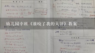 幼儿园中班《谁咬了我的大饼》教案