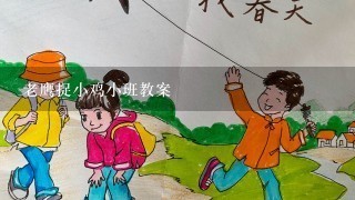 老鹰捉小鸡小班教案