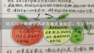 幼儿园中班科学活动教案详案反思：生活中的小工具